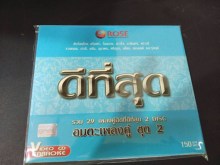 อมตะเพลงคู่ ชุด2 รวม29เพลงคู่ฮิตที่ดีที่สุด - 2 DISC Karaoke